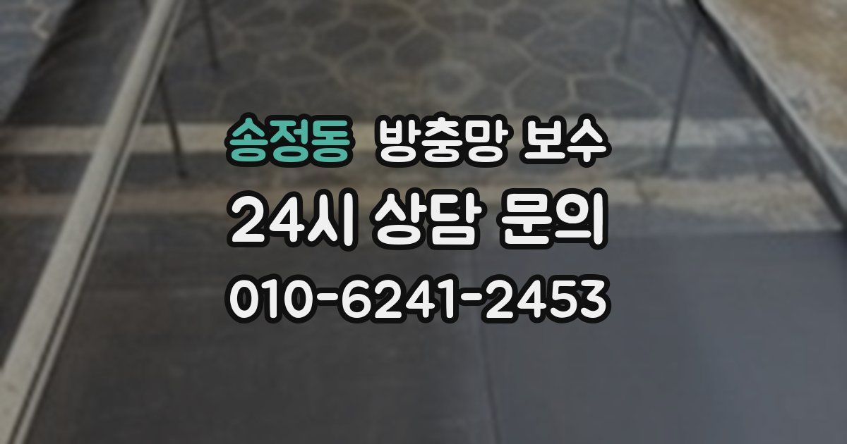 송정동 방충망 보수