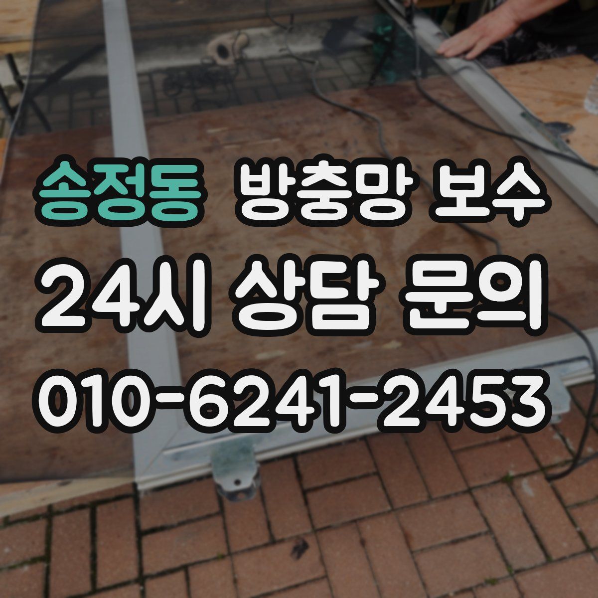 송정동 방충망 보수