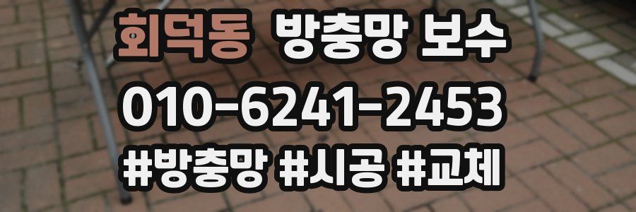 회덕동 방충망 보수