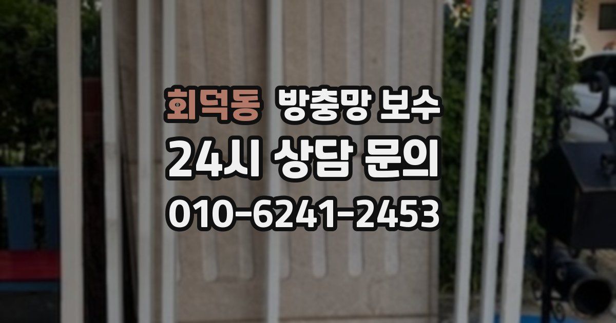회덕동 방충망 보수