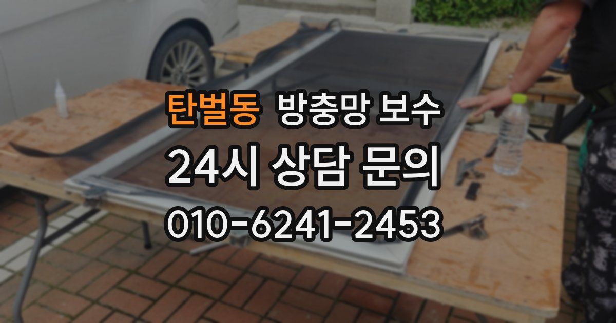 탄벌동 방충망 보수