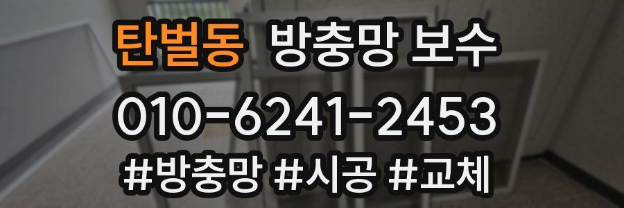 탄벌동 방충망 보수