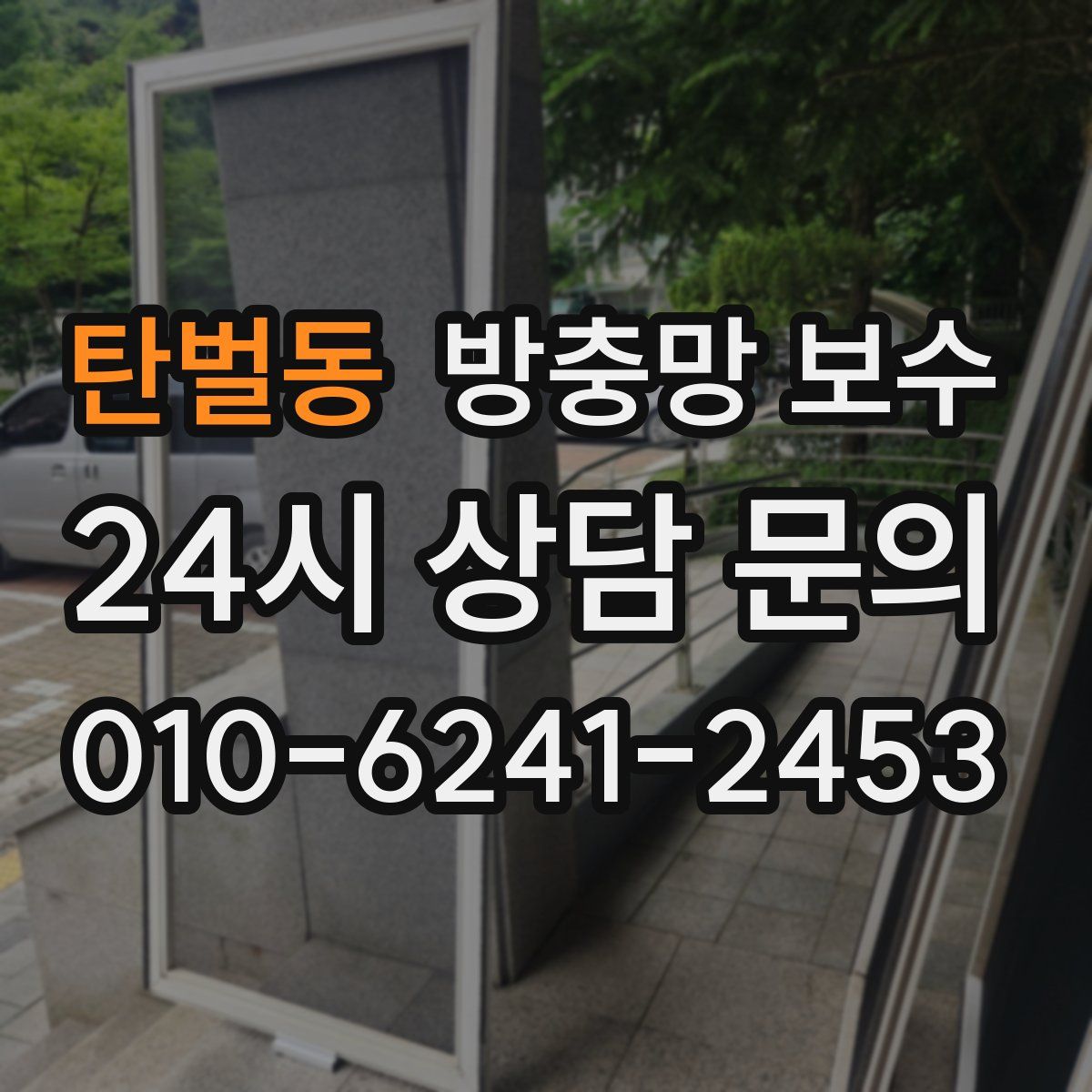 탄벌동 방충망 보수
