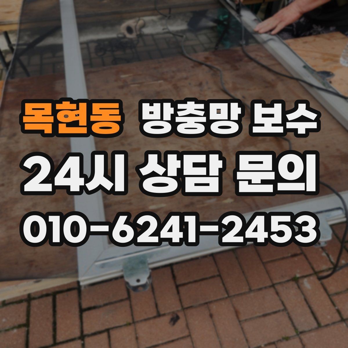 목현동 방충망 보수 사전 점검으로 줄일 수 있는 문제