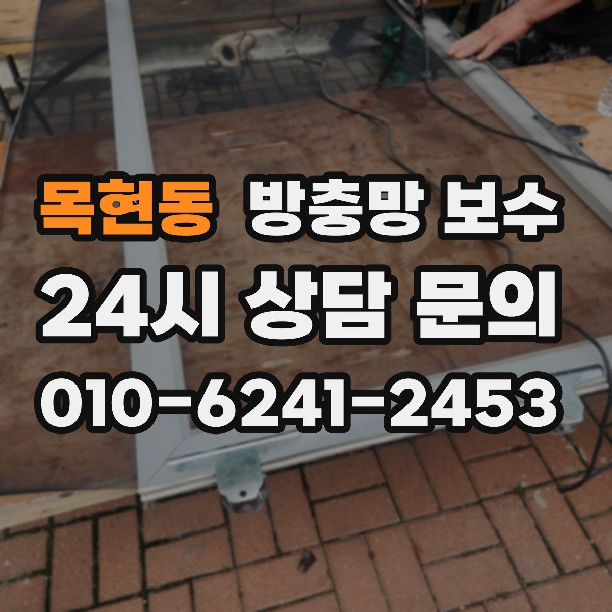 목현동 방충망 보수