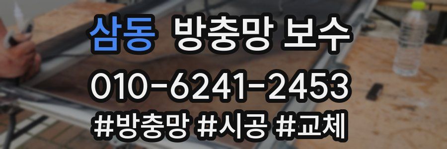 삼동 방충망 보수