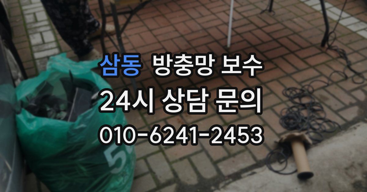 삼동 방충망 보수
