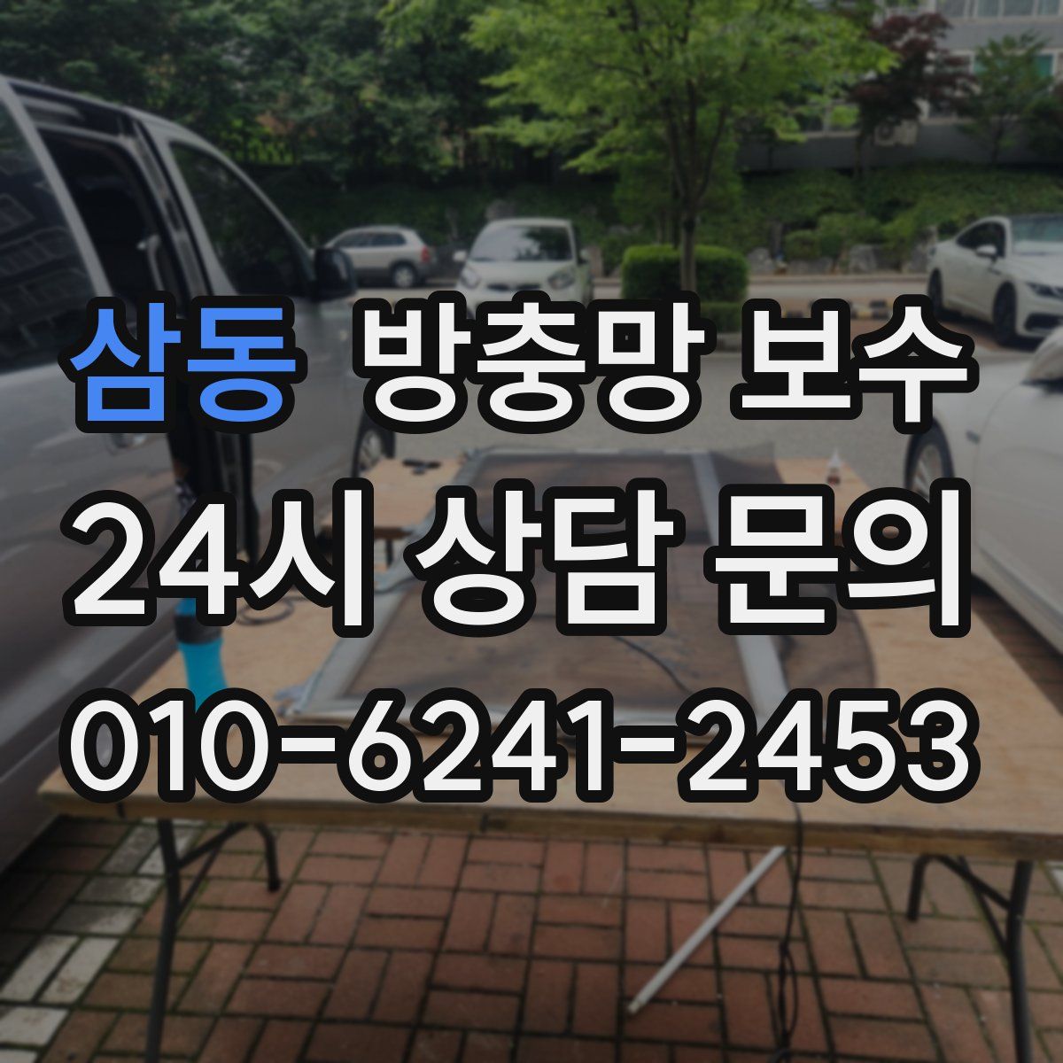 삼동 방충망 보수
