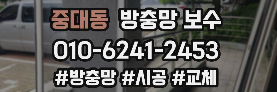 중대동 방충망 보수