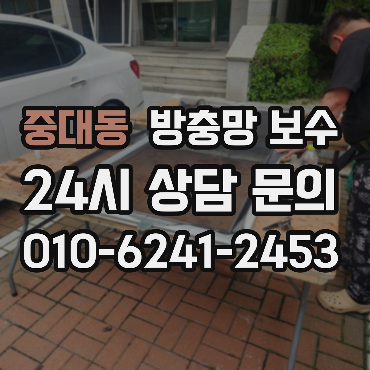 중대동 방충망 보수