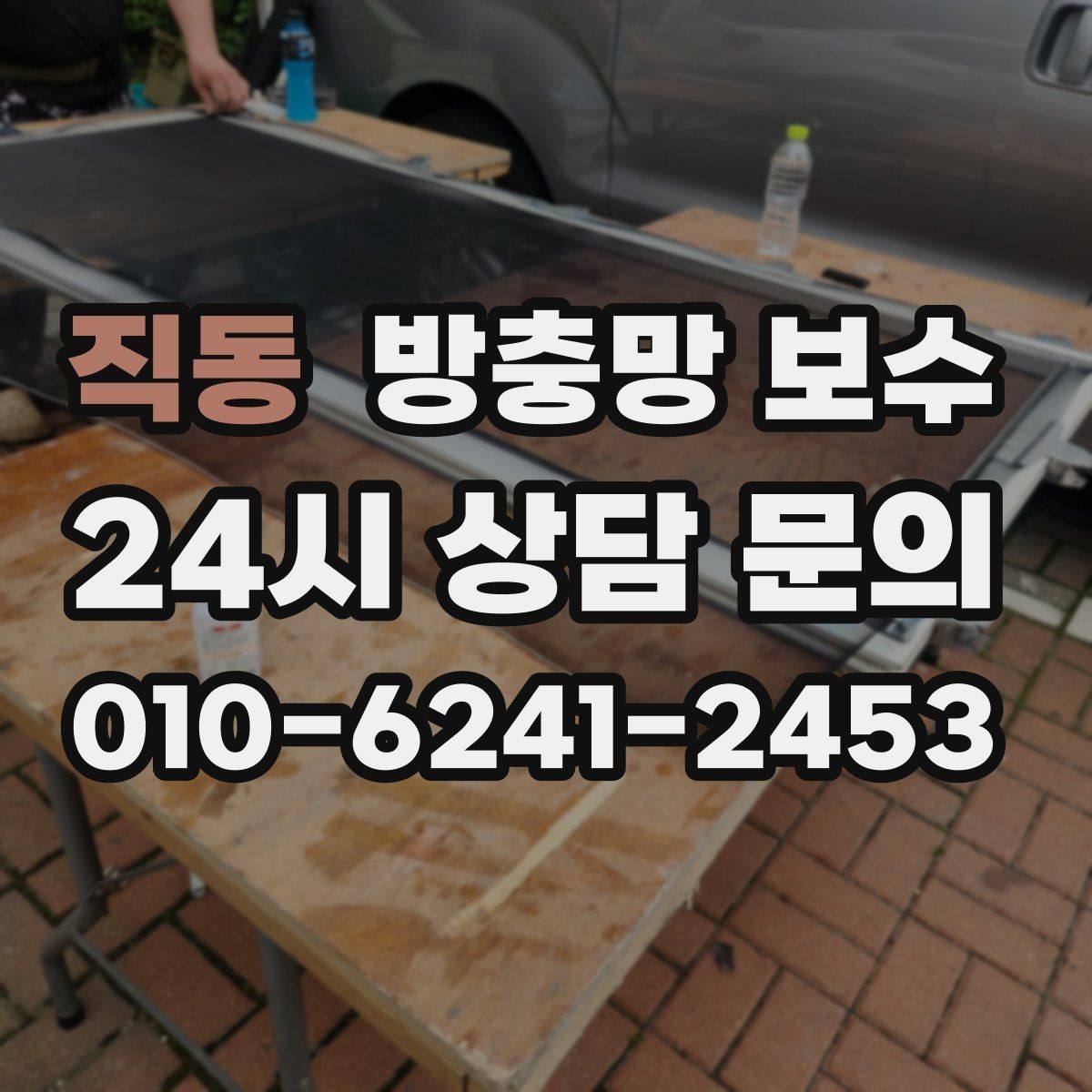 직동 방충망 보수 실외 환경에 따라 달라지는 내구성 차이
