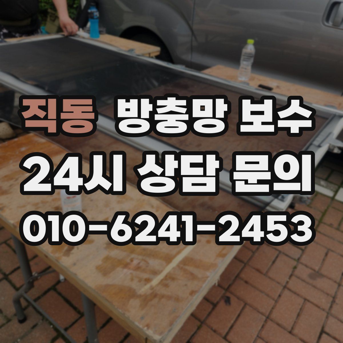 직동 방충망 보수