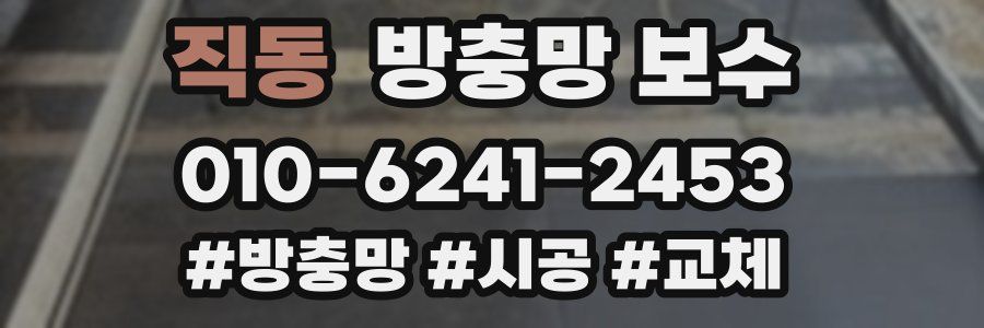 직동 방충망 보수