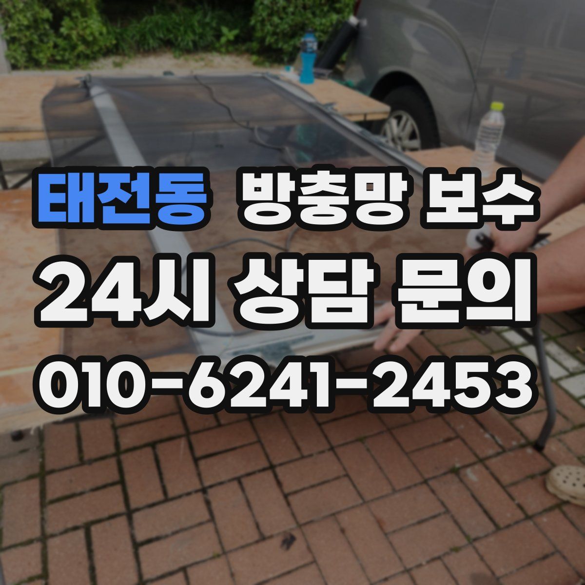 태전동 방충망 보수