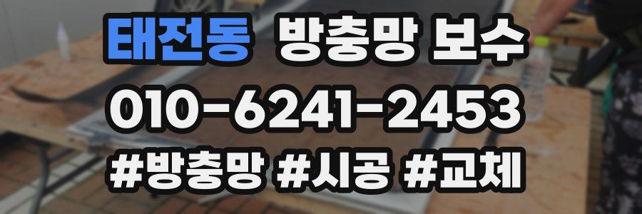 태전동 방충망 보수