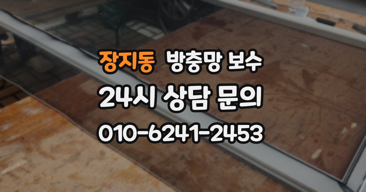 장지동 방충망 보수