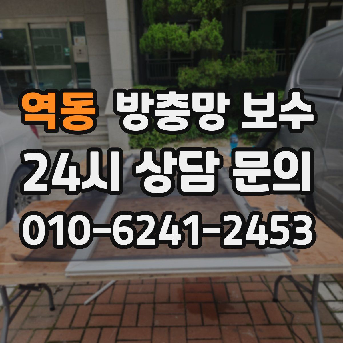 역동 방충망 보수