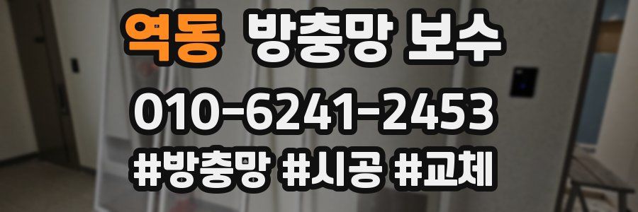역동 방충망 보수