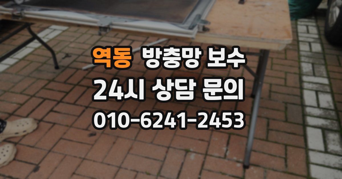 역동 방충망 보수