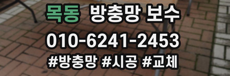 목동 방충망 보수