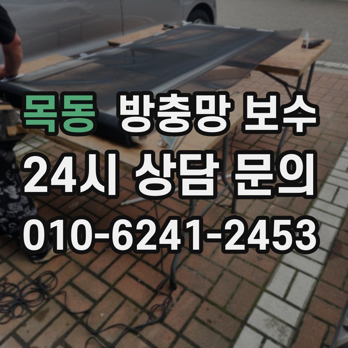 목동 방충망 보수