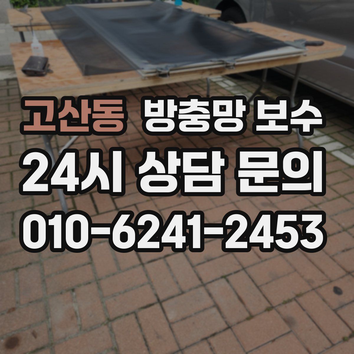 고산동 방충망 보수