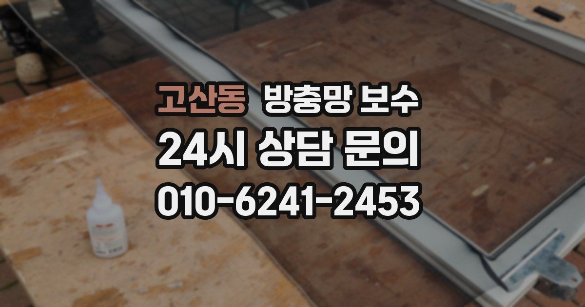 고산동 방충망 보수