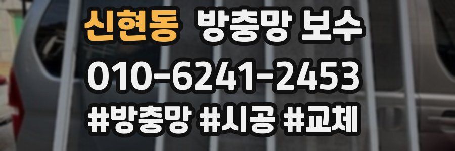 신현동 방충망 보수