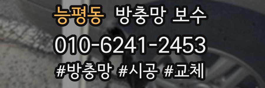 능평동 방충망 보수