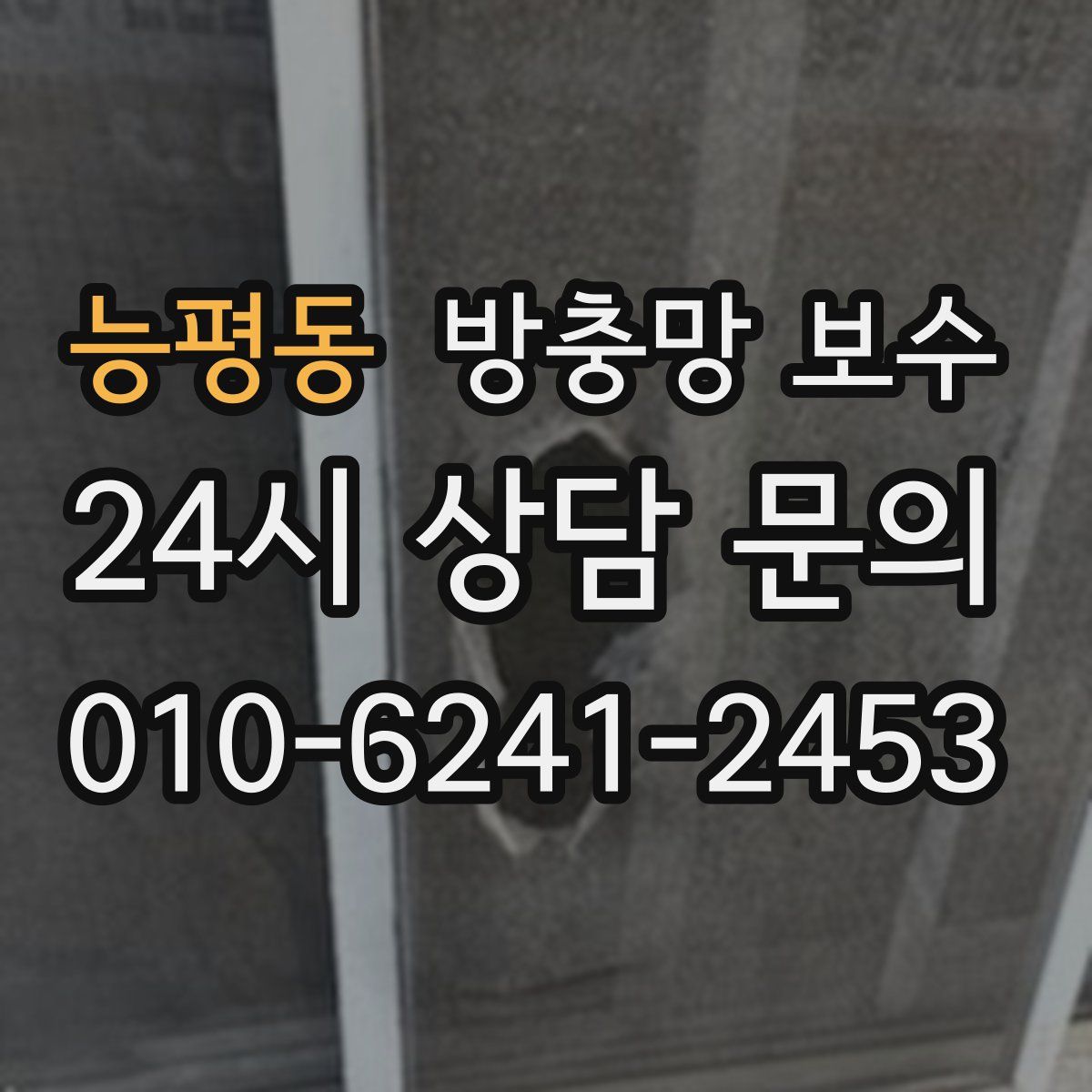 능평동 방충망 보수