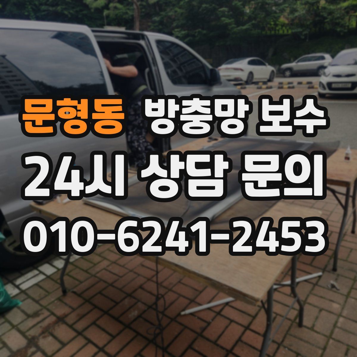 문형동 방충망 보수