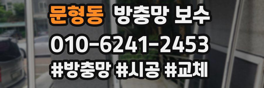 문형동 방충망 보수