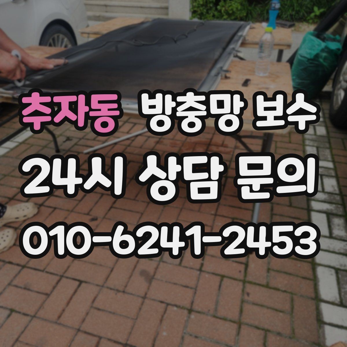 추자동 방충망 보수 창문 구조에 맞춰 살펴봐야 할 부분