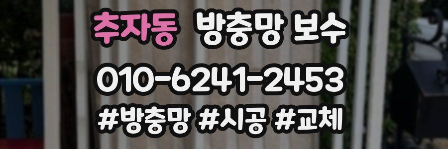 추자동 방충망 보수