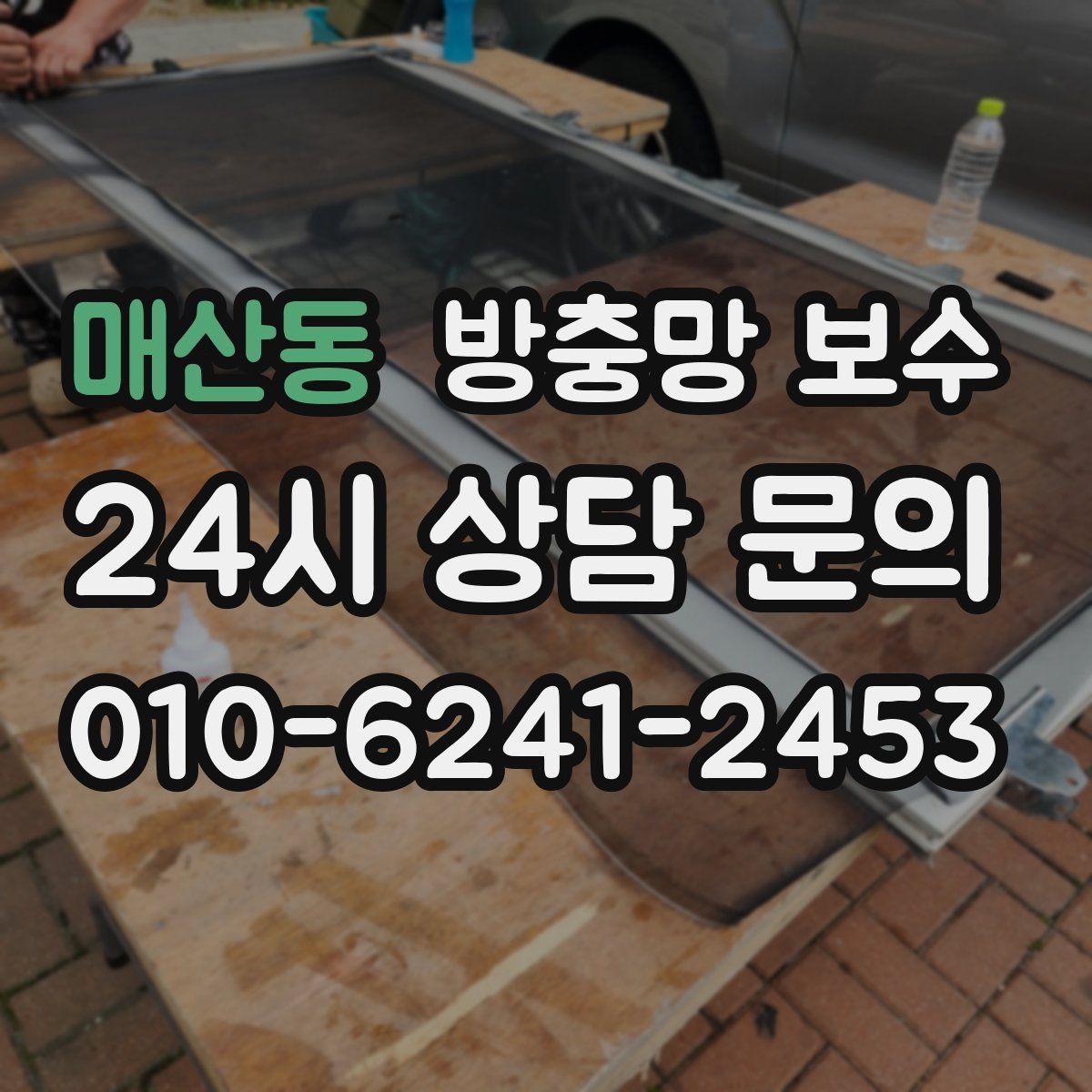 매산동 방충망 보수