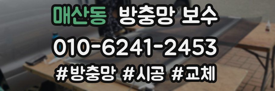 매산동 방충망 보수