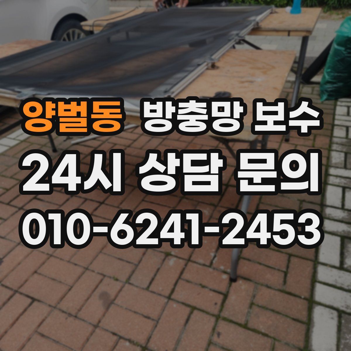 양벌동 방충망 보수