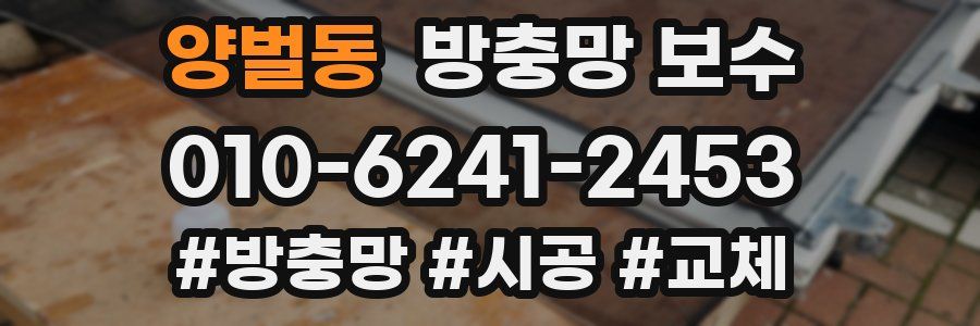 양벌동 방충망 보수