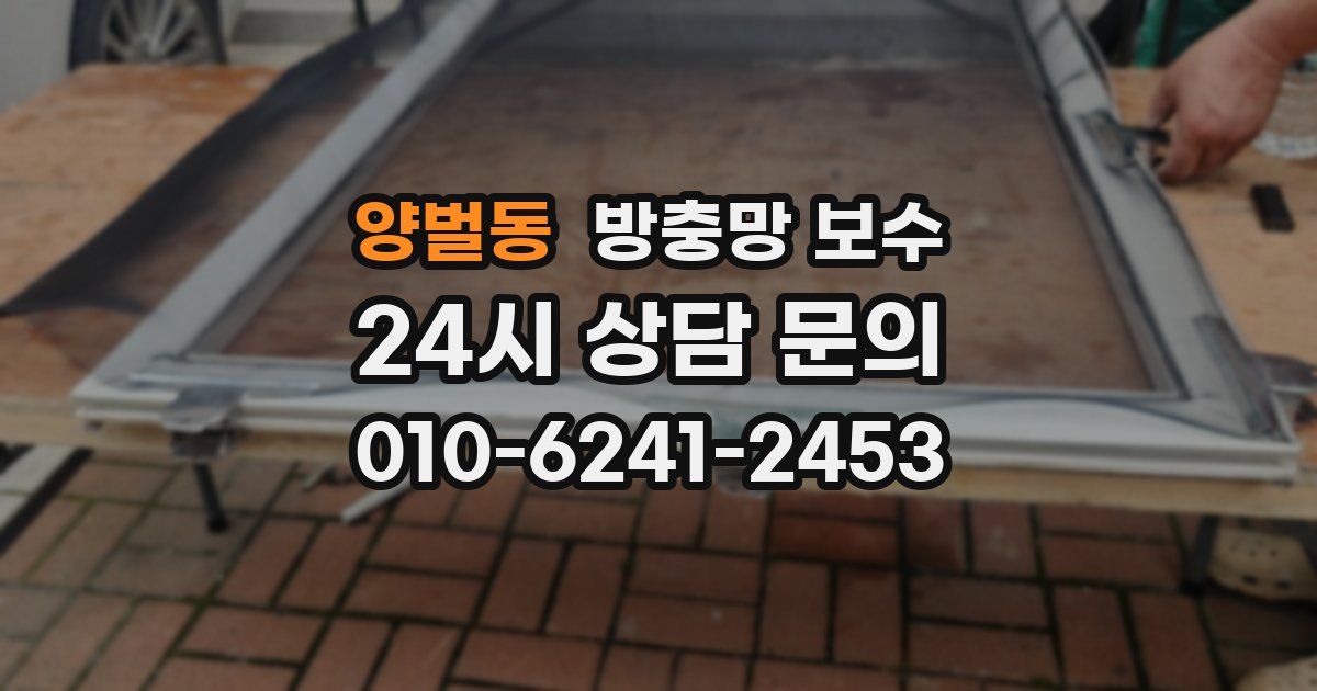 양벌동 방충망 보수