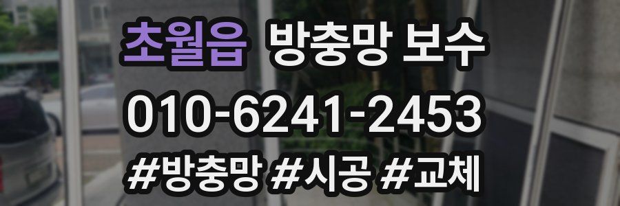 초월읍 방충망 보수