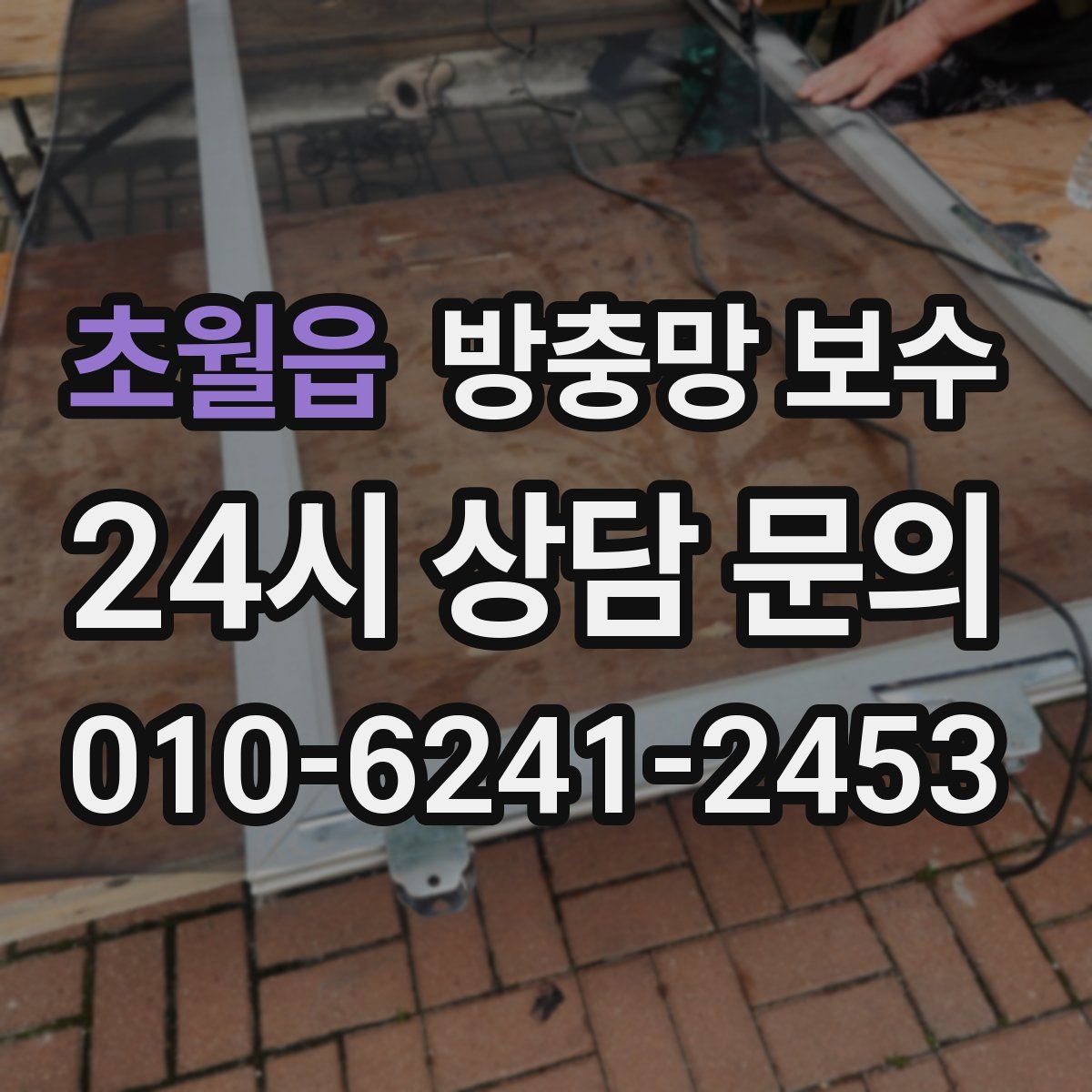 초월읍 방충망 보수
