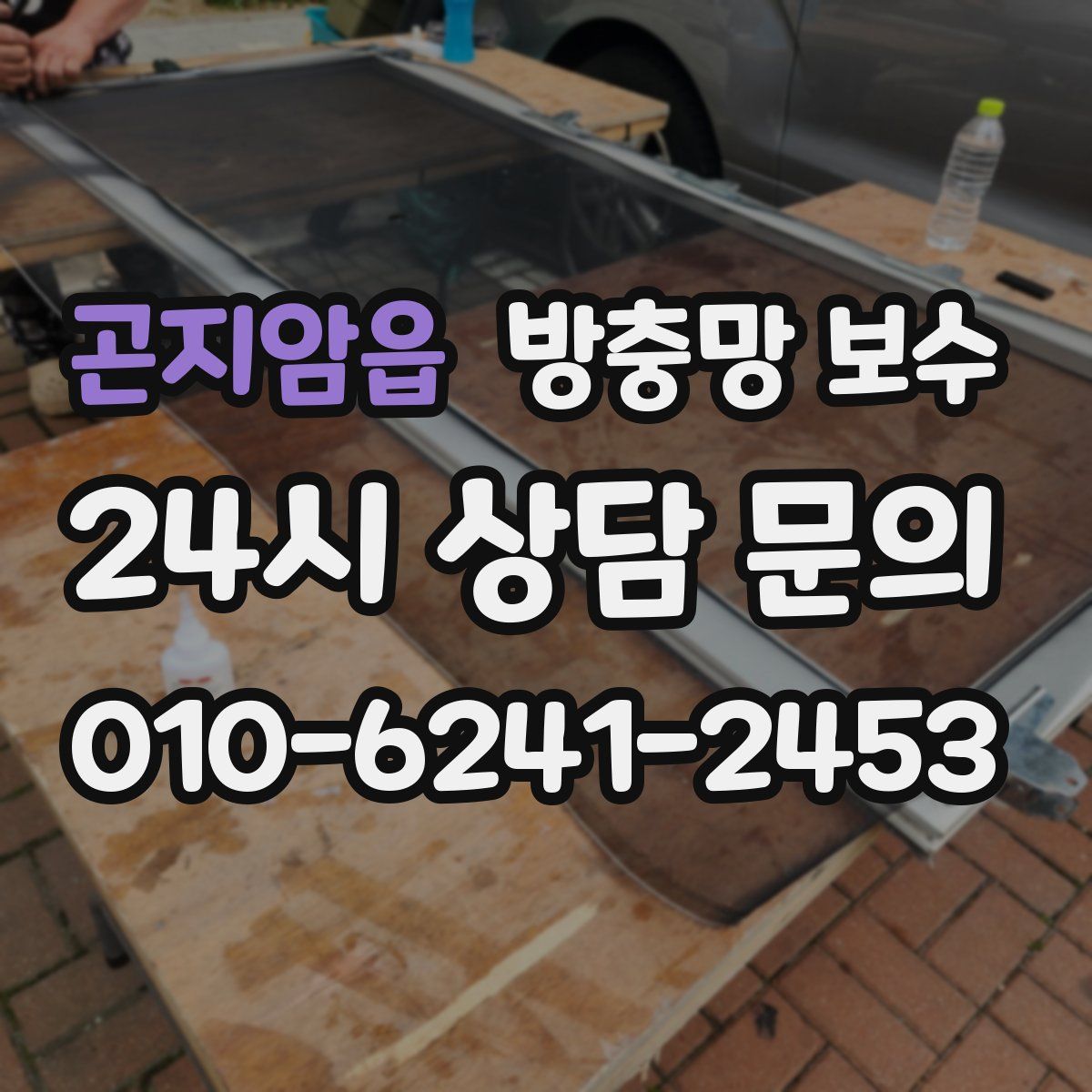 곤지암읍 방충망 보수