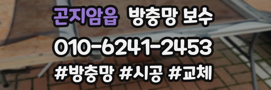 곤지암읍 방충망 보수
