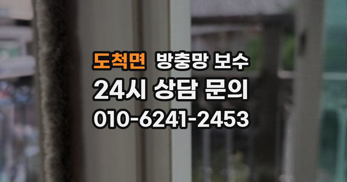 도척면 방충망 보수