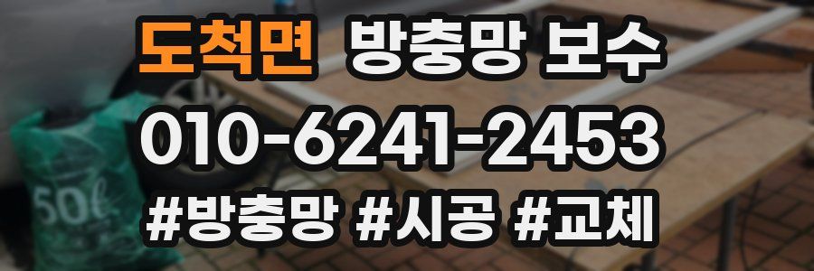 도척면 방충망 보수