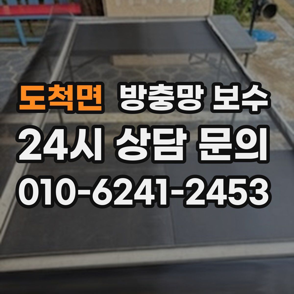 도척면 방충망 보수