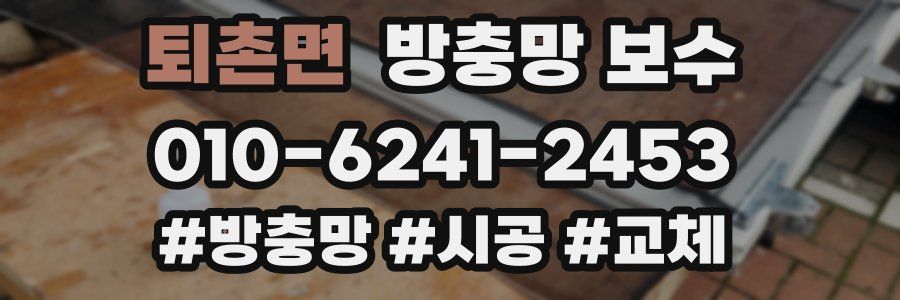 퇴촌면 방충망 보수