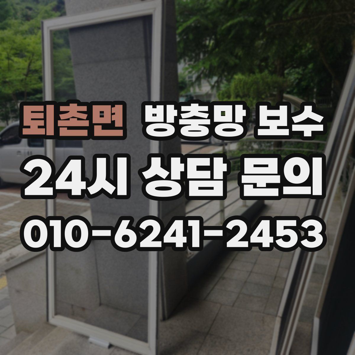 퇴촌면 방충망 보수