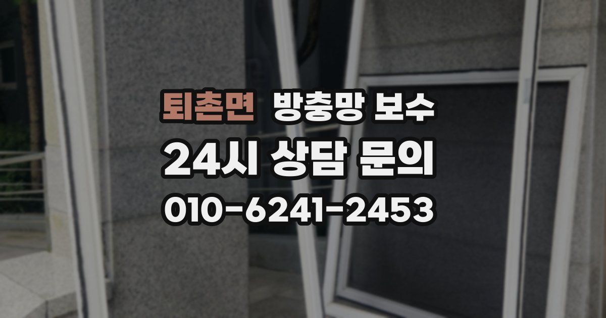 퇴촌면 방충망 보수