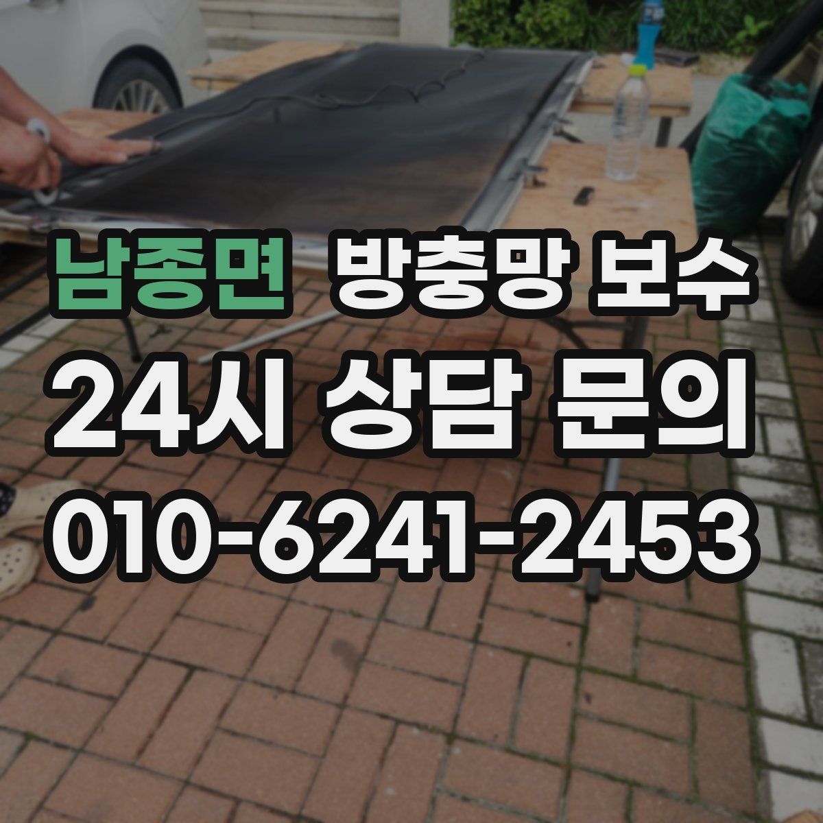 남종면 방충망 보수